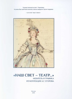 «Наш свет - театр...». Акварель и графика из коллекции А. Г. Егорова». [Альбом]/Авторы-составители Д. А. Палкин, В. С. Погодин. М.: Издательство Школы акварели Сергея Андрияки, 2019. С адресными автографами А.Г. Егорова и В.С. Погодина.